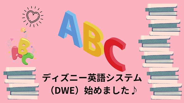 ディズニー英語システム（DWE）で家族で英語！小学3年生のやる気が